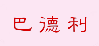 巴德利品牌logo