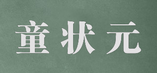 童狀元品牌logo