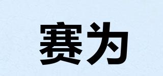 賽為品牌logo