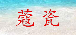 COIGODCCI/蔻瓷品牌logo