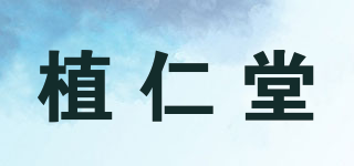 植仁堂品牌logo