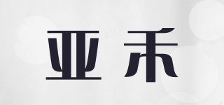 亞禾品牌logo
