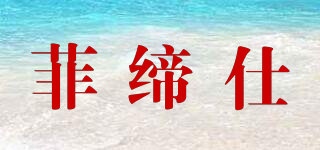 菲締仕品牌logo