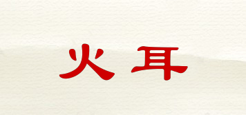 火耳品牌logo