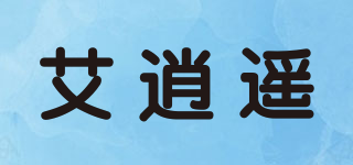 艾逍遙品牌logo