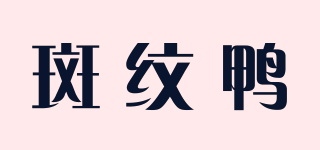 斑紋鴨品牌logo
