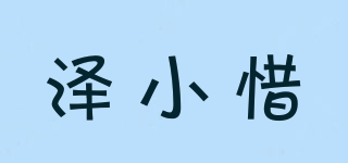 澤小惜品牌logo