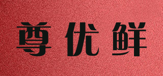 尊優(yōu)鮮品牌logo