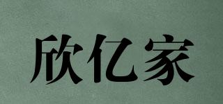 欣億家品牌logo