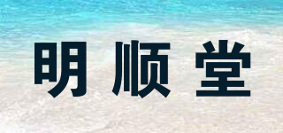 MUSHTO/明順堂品牌logo