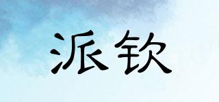 派欽品牌logo