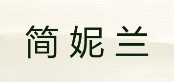 簡(jiǎn)妮蘭品牌logo