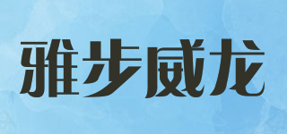 雅步威龍品牌logo