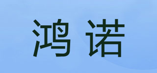 鴻諾品牌logo