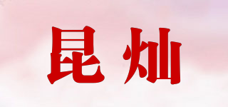 昆燦品牌logo