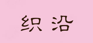 織沿品牌logo