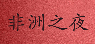 African night/非洲之夜品牌logo