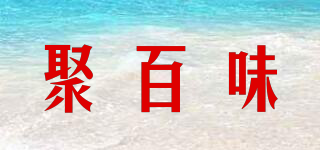 聚百味品牌logo