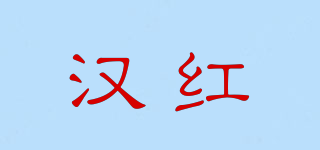 漢紅品牌logo
