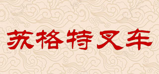 SUGETE/蘇格特叉車品牌logo