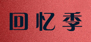 回憶季品牌logo
