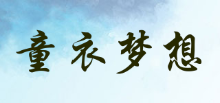 童衣夢(mèng)想品牌logo