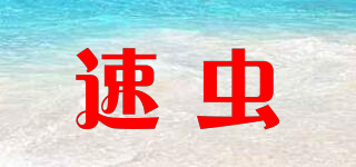 速蟲(chóng)品牌logo