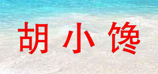 胡小饞品牌logo