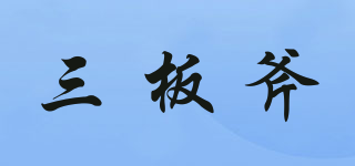 三板斧品牌logo