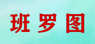 班羅圖品牌logo