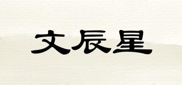文辰星品牌logo