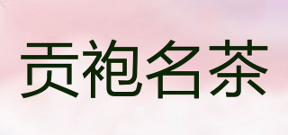 GONG PAO TEA/貢袍名茶品牌logo
