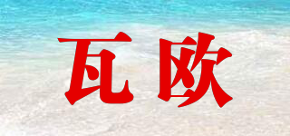 瓦歐品牌logo