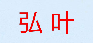弘葉品牌logo