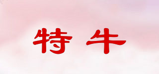 特牛品牌logo