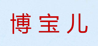 PROBO/博寶兒品牌logo