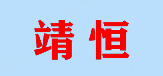 靖恒品牌logo