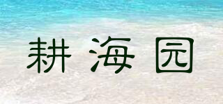 耕海園品牌logo