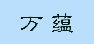 萬(wàn)蘊(yùn)品牌logo