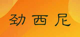 勁西尼品牌logo