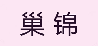 巢錦品牌logo