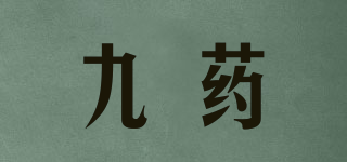 九藥品牌logo
