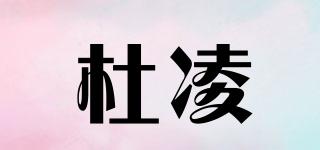 杜凌品牌logo