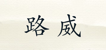 LouVui/路威品牌logo