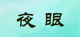 夜眼品牌logo