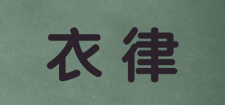 衣律品牌logo