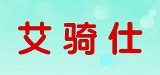 艾騎仕品牌logo