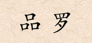品羅品牌logo