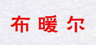 布暖爾品牌logo