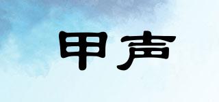 甲聲品牌logo